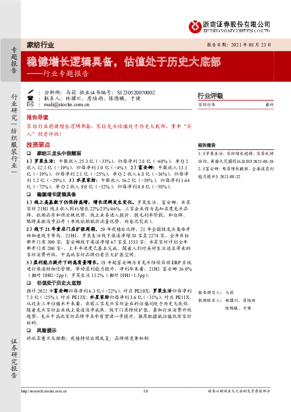 家纺行业专题报告：稳健增长逻辑具备，估值处于历史大底部