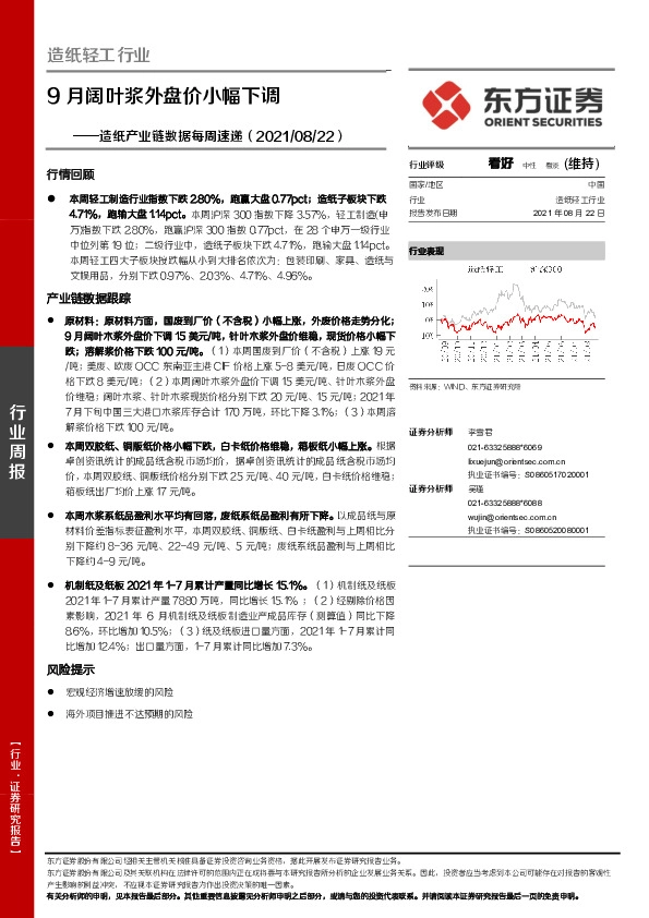 造纸产业链数据每周速递：9月阔叶浆外盘价小幅下调