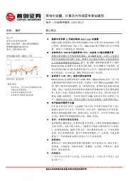 电子行业简评报告：英特尔觉醒，计算芯片市场竞争更加激烈