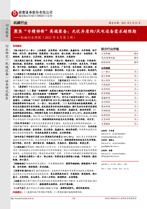 机械行业周报（2021年8月第3周）：聚焦“专精特新”高端装备；光伏异质结/风电设备需求超预期