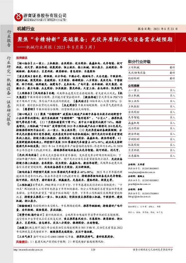 机械行业周报（2021年8月第3周）：聚焦“专精特新”高端装备；光伏异质结/风电设备需求超预期