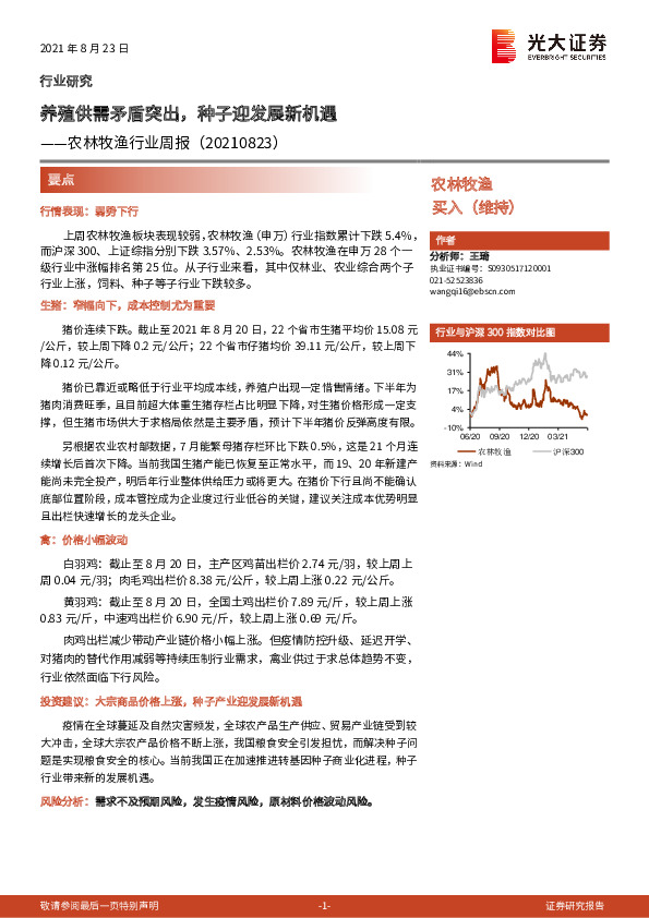 农林牧渔行业周报：养殖供需矛盾突出，种子迎发展新机遇