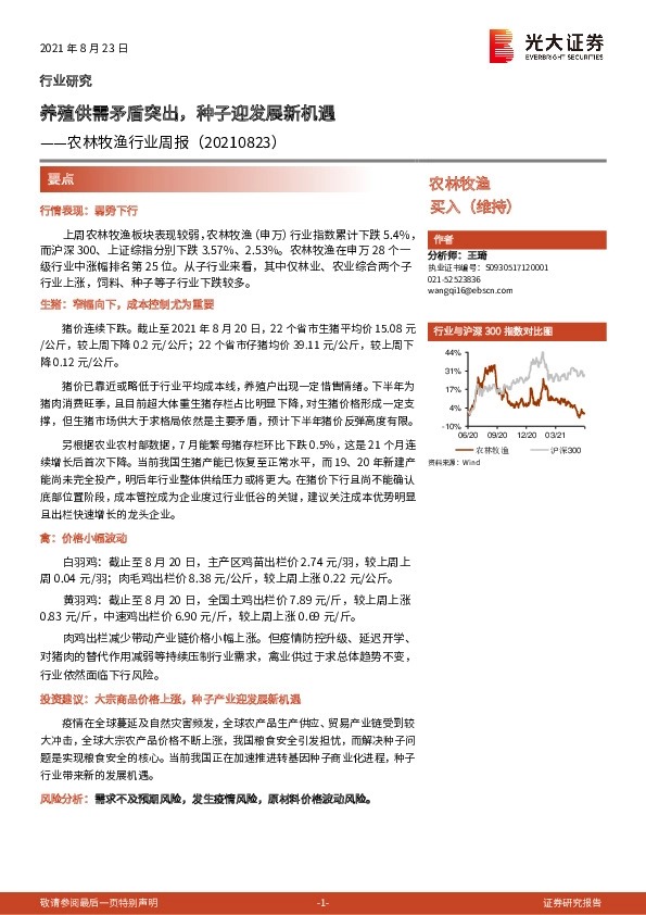 农林牧渔行业周报：养殖供需矛盾突出，种子迎发展新机遇