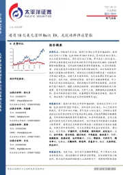 电气设备行业周报：通用18亿美元召回Bolt EV，光伏硅料供应紧张