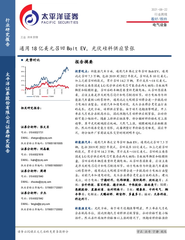 电气设备行业周报：通用18亿美元召回Bolt EV，光伏硅料供应紧张