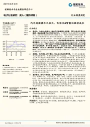 电子行业研究：汽车连接器水大鱼大，电动化&智能化驱动成长
