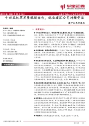 碳中和系列报告：十四五林草发展规划出台，林业碳汇公司持续受益