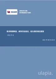 煤炭开采行业周报：需求持续释放、库存仍处低位，动力煤价高位震荡