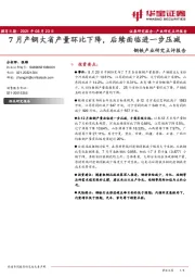 钢铁产业研究点评报告：7月产钢大省产量环比下降，后续面临进一步压减