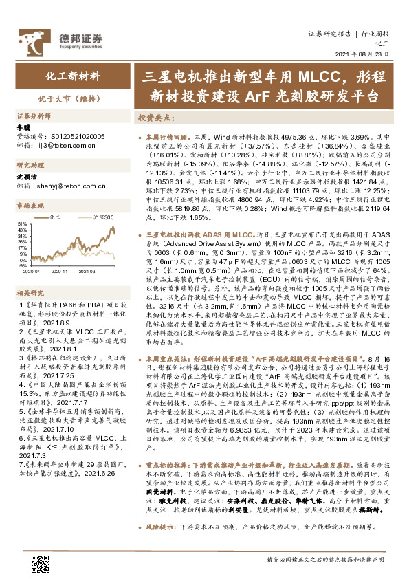 化工新材料行业周报：三星电机推出新型车用MLCC，彤程新材投资建设ArF光刻胶研发平台