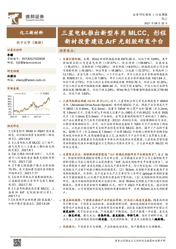 化工新材料行业周报：三星电机推出新型车用MLCC，彤程新材投资建设ArF光刻胶研发平台