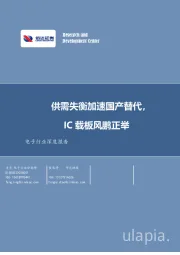 电子行业深度报告：供需失衡加速国产替代，IC载板风鹏正举