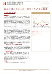 纺织服装行业周报：板块行情扩散至上游，体育户外产业链热捧