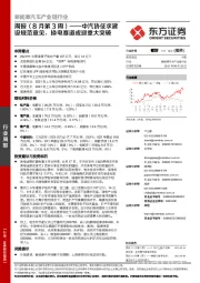 新能源汽车产业链行业周报(8月第3周):中汽协征求建设规范意见,换电赛道或迎重大突破