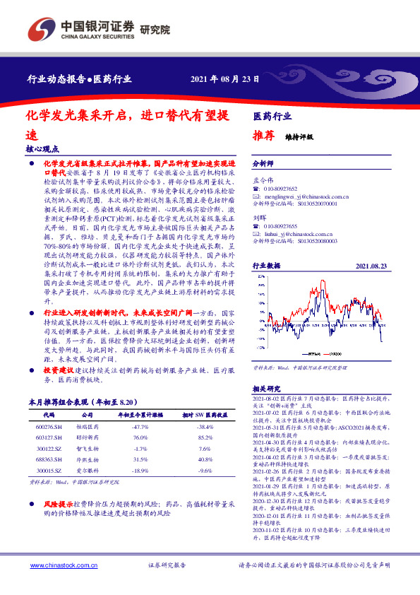 医药行业：化学发光集采开启，进口替代有望提速