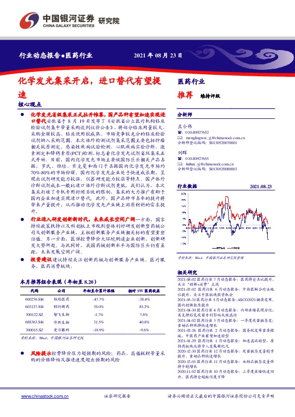 医药行业：化学发光集采开启，进口替代有望提速