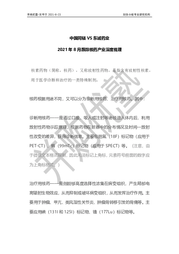 2021年8月跟踪核药产业深度梳理：中国同辐VS东诚药业