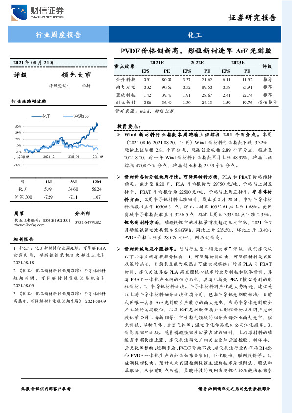化工行业周度报告：PVDF价格创新高，彤程新材进军ArF光刻胶