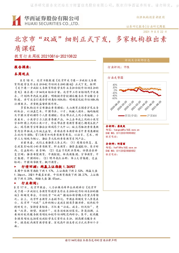 教育行业周报：北京市“双减”细则正式下发，多家机构推出素质课程