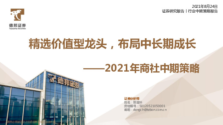 商贸零售&社会服务行业中期策略报告：2021年商社中期策略：精选价值型龙头，布局中长期成长