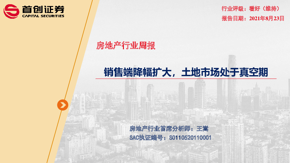房地产行业周报：销售端降幅扩大，土地市场处于真空期