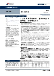 家电行业周报：7月家电电零售跟踪：集成灶线下强势增长，白电增速扭正