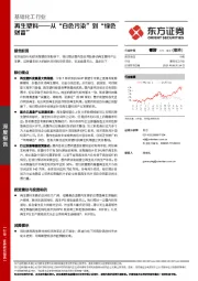 基础化工行业：再生塑料——从“白色污染”到“绿色财富”