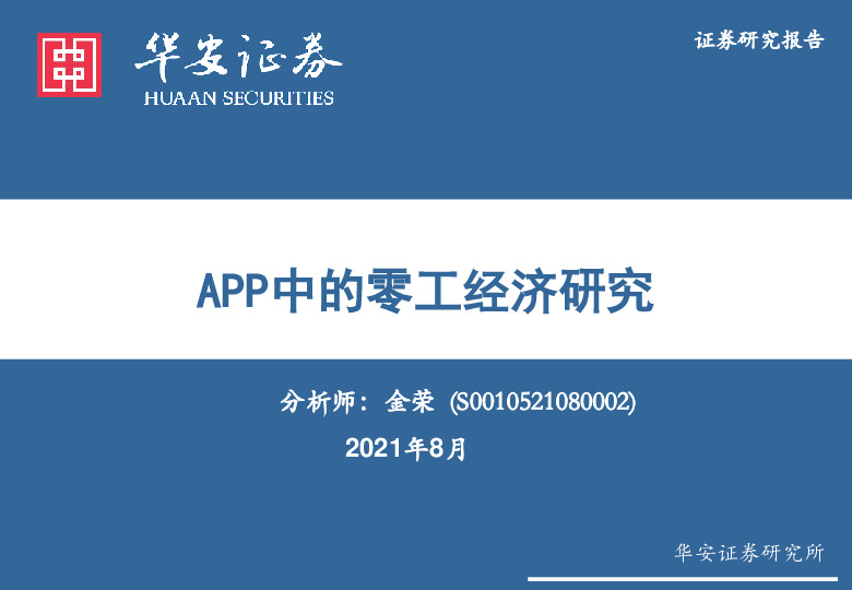 互联网传媒：APP中的零工经济研究