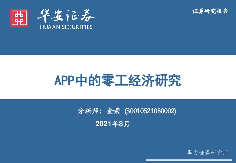 互联网传媒：APP中的零工经济研究