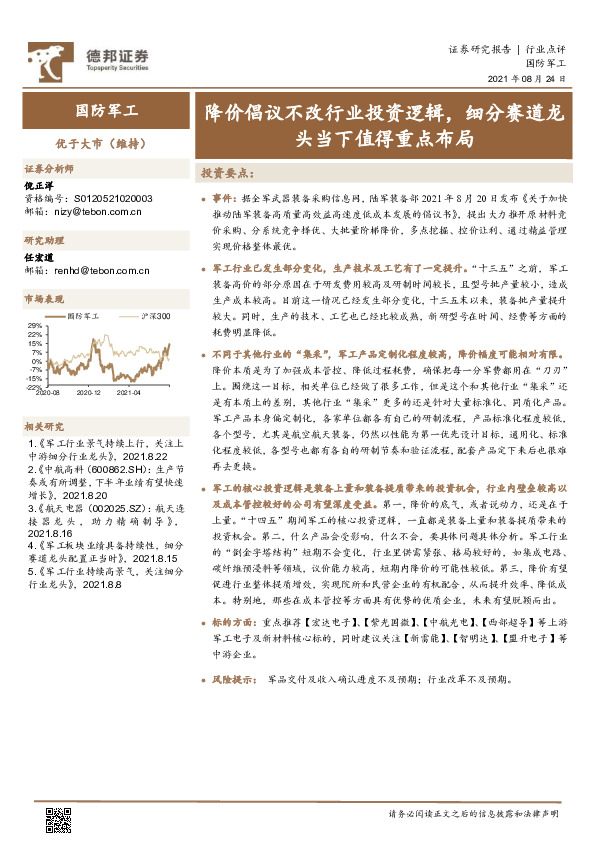 国防军工：降价倡议不改行业投资逻辑，细分赛道龙头当下值得重点布局