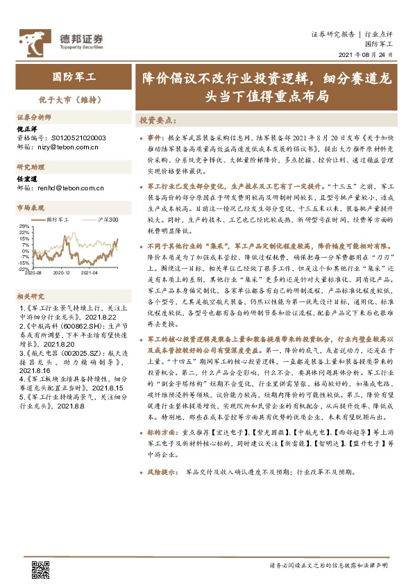 国防军工：降价倡议不改行业投资逻辑，细分赛道龙头当下值得重点布局