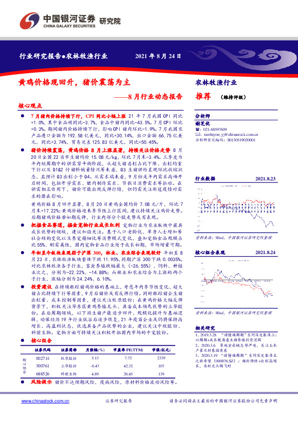 农林牧渔8月行业动态报告：黄鸡价格现回升，猪价震荡为主