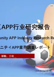 2021年中国潮流社区APP行业研究报告
