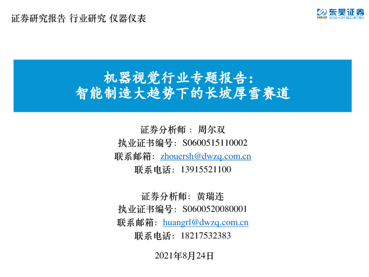 机器视觉行业专题报告：智能制造大趋势下的长坡厚雪赛道