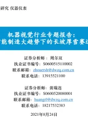 机器视觉行业专题报告：智能制造大趋势下的长坡厚雪赛道