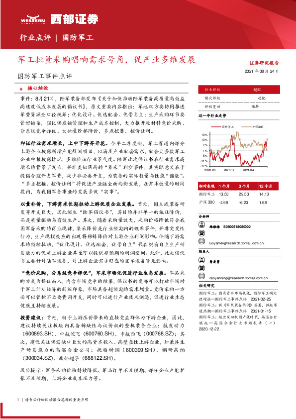 国防军工事件点评：军工批量采购唱响需求号角，促产业多维发展