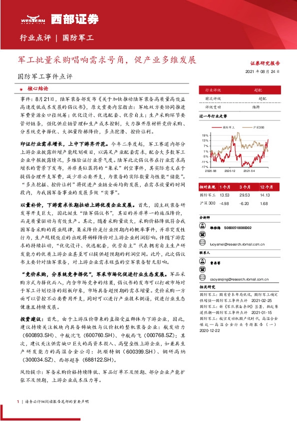 国防军工事件点评：军工批量采购唱响需求号角，促产业多维发展