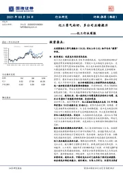 化工行业周报：化工景气向好，多公司业绩提升