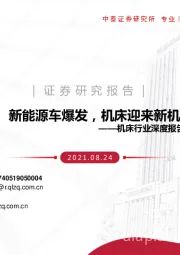 机床行业深度报告二:新能源车爆发,机床迎来新机遇