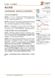 商业贸易行业专题研究:中国区提供强劲动能,功能性护肤品占比及经营利润双升