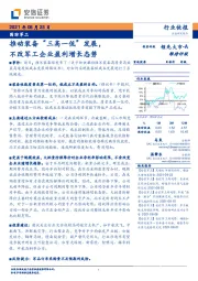 国防军工：推动装备“三高一低”发展，不改军工企业盈利增长态势