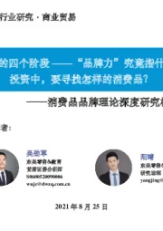 消费品品牌理论深度研究框架(2):品牌的四个阶段——“品牌力”究竟指什么投资中,要寻找怎样的消费品?