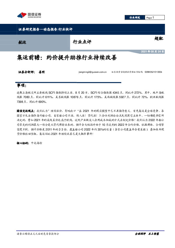航运：集运前瞻：约价提升助推行业持续改善