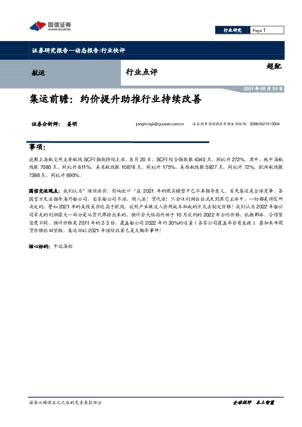 航运：集运前瞻：约价提升助推行业持续改善