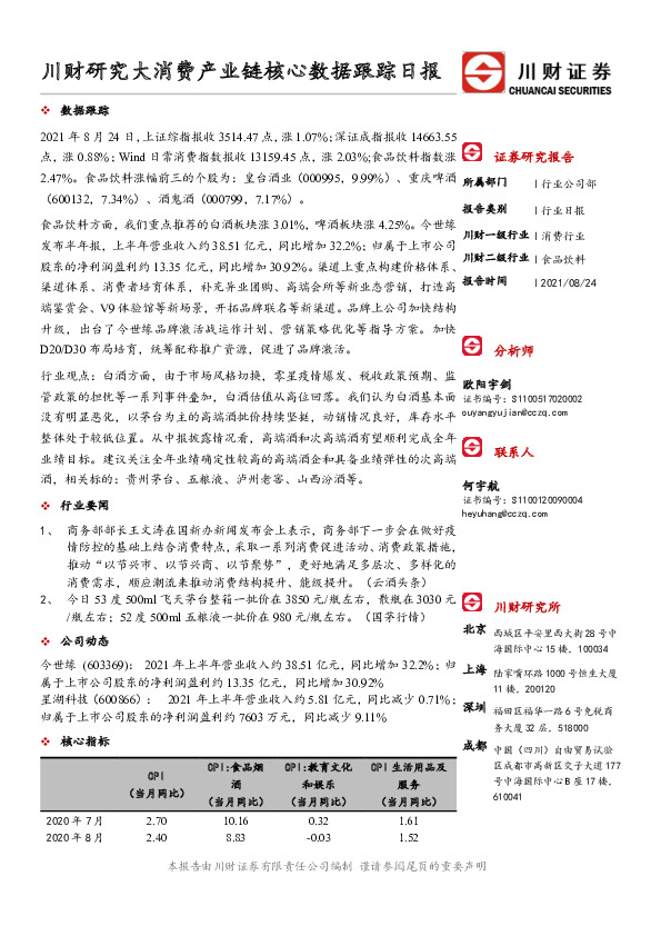 食品饮料行业日报：川财研究大消费产业链核心数据跟踪日报
