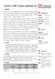 食品饮料行业日报：川财研究大消费产业链核心数据跟踪日报