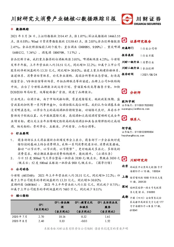 食品饮料行业日报：川财研究大消费产业链核心数据跟踪日报