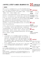 食品饮料行业日报：川财研究大消费产业链核心数据跟踪日报
