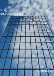 2021年全球Serverless服务洞察