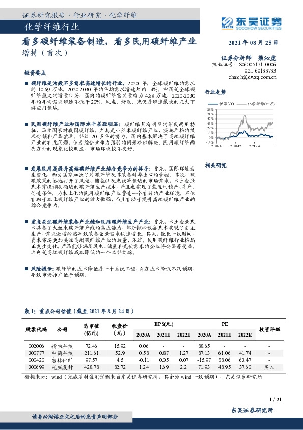 化学纤维行业：看多碳纤维装备制造，看多民用碳纤维产业